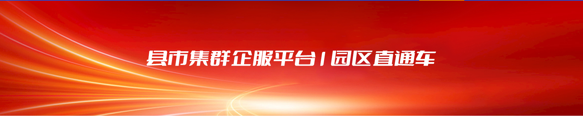 县市集群企服平台与园区直通车