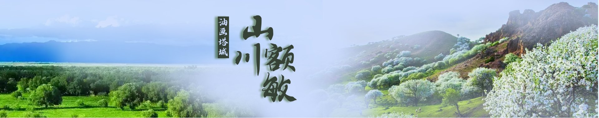 额敏县形象横幅