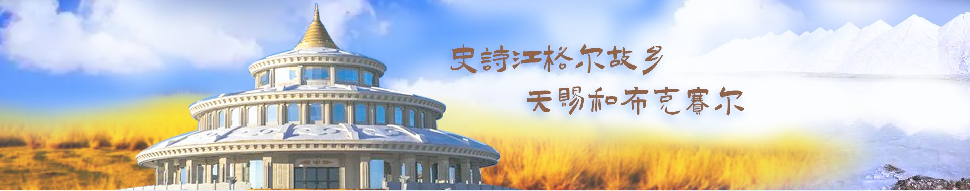 和布克赛尔蒙古自治县形象横幅