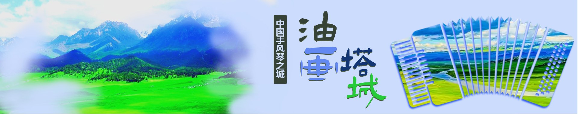 塔城市形象横幅