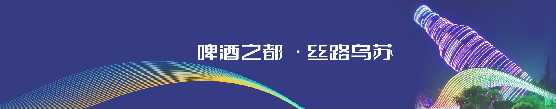 乌苏市形象横幅