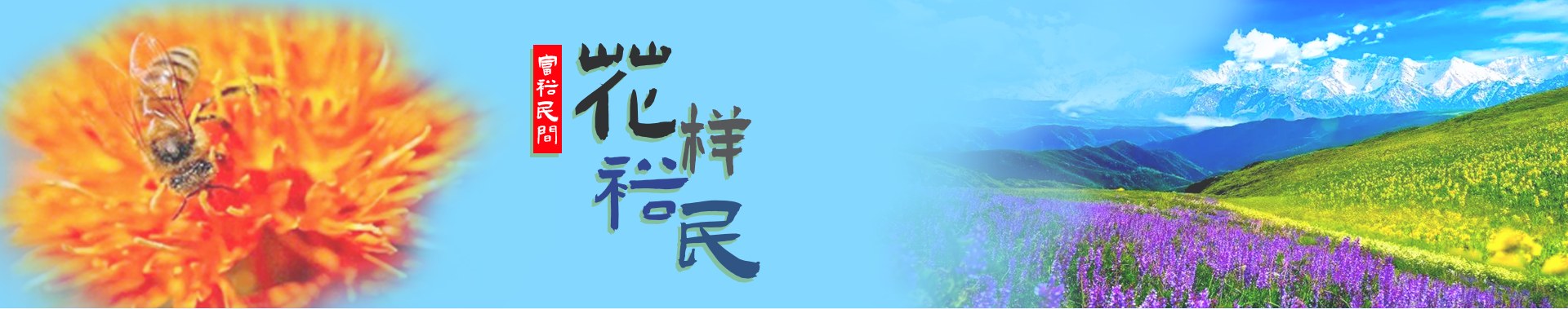 裕民县形象横幅