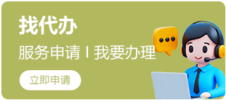 找代办