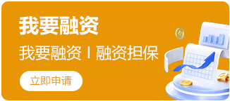 我要融资