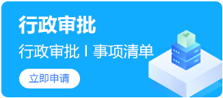 行政审批