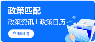 政策匹配