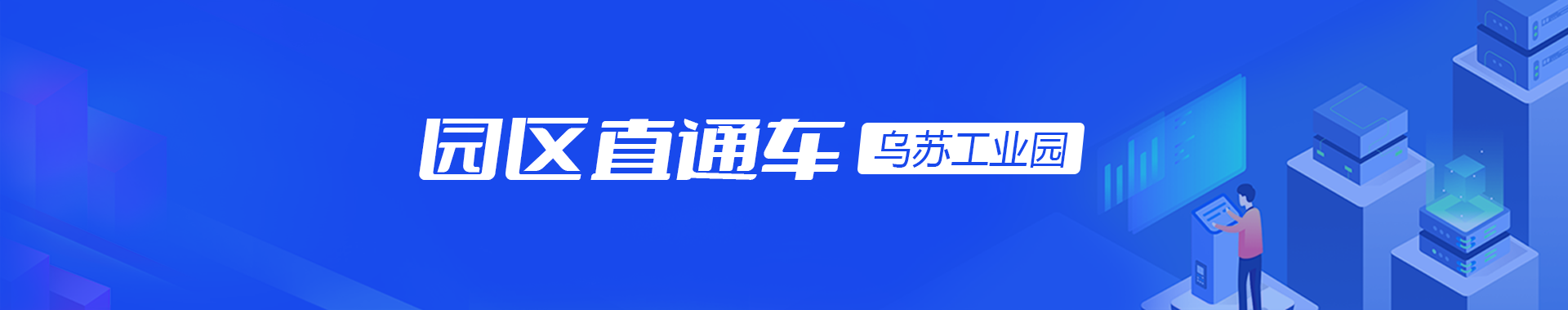 园区直通车·乌苏工业园