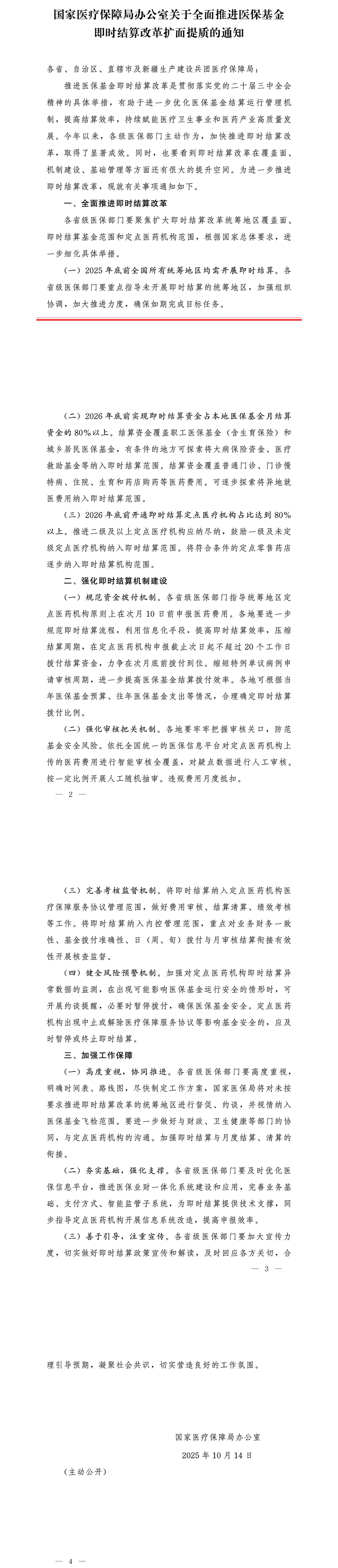 国家医疗保障局办公室关于全面推进医保基金即时结算改革扩面提质的通知