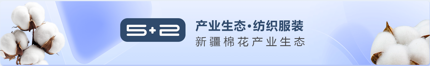 5+2 产业生态 纺织服装 新疆棉花产业生态