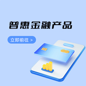 普惠金融