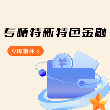 专精特新