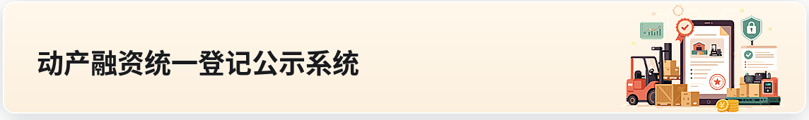 动产融资统一登记公示系统