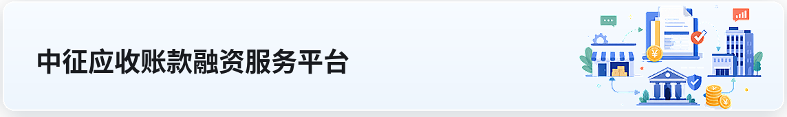中征应收账款融资服务平台