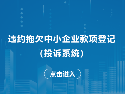 拖欠款项投诉