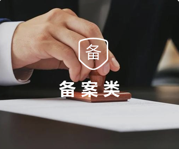 备案制
