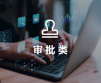 审批制