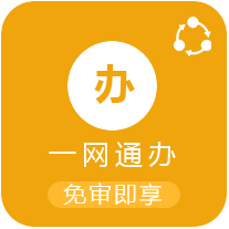 一网通办
