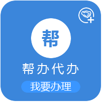帮办代办