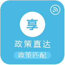 政策直达