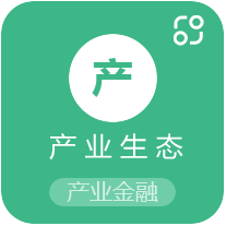 产业生态